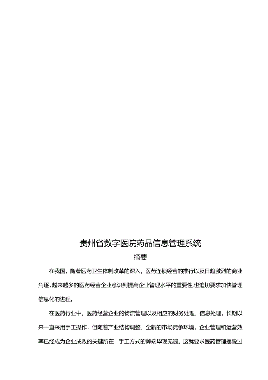 （医疗药品管理）医院药品信息管理系统大学生毕业设计精编_第4页