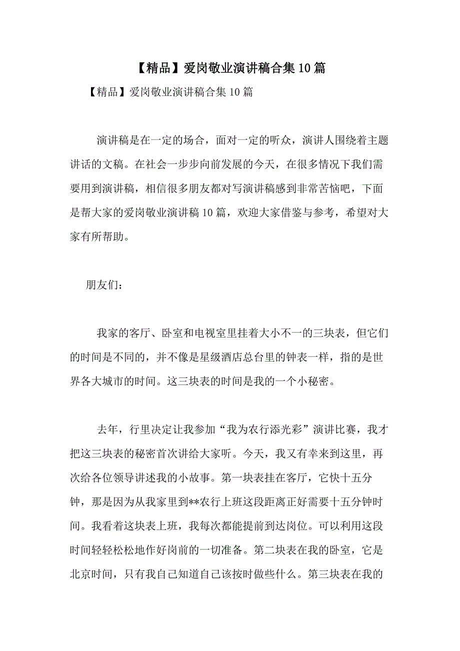 2021年【精品】爱岗敬业演讲稿合集10篇_第1页