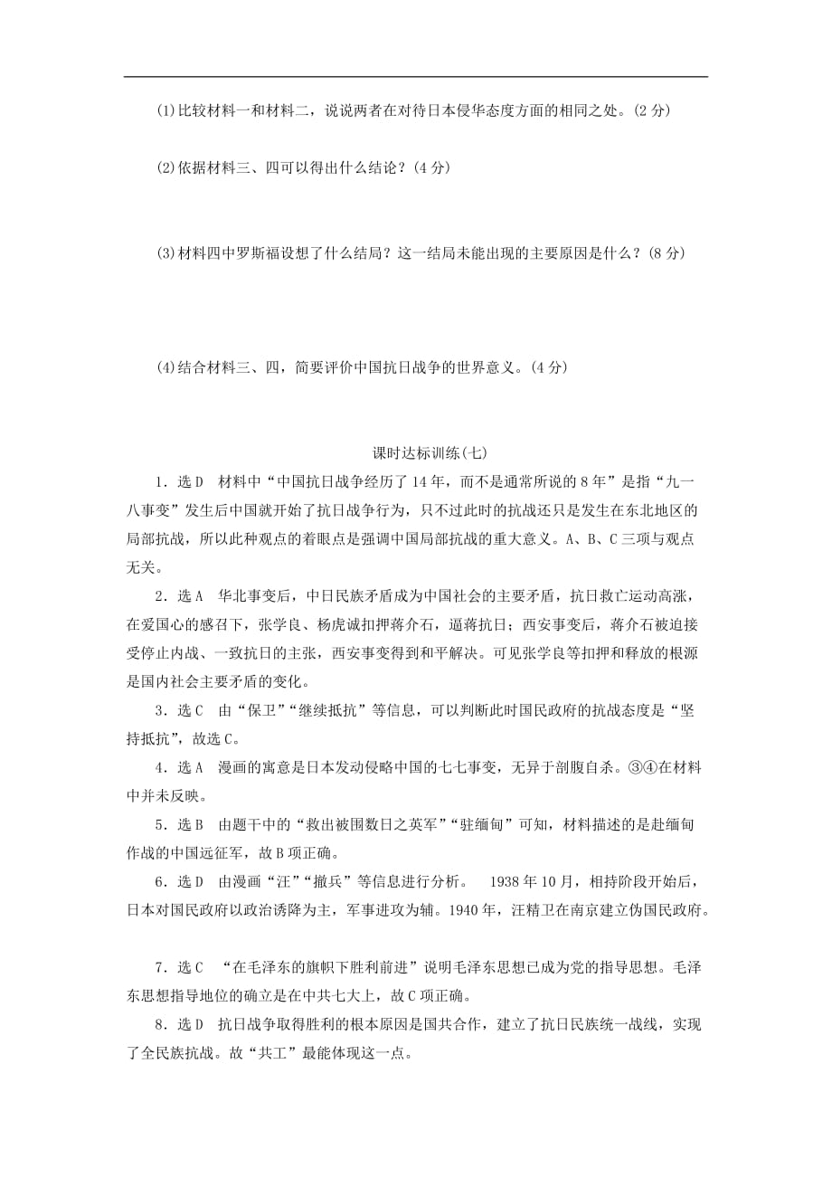 高中历史专题2近代中国维护国家主权的斗争七伟大的抗日战争课时达标训练人民必修1_第3页