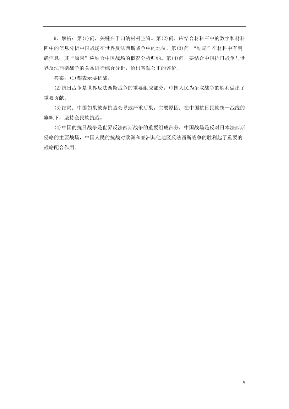 高中历史专题2近代中国维护国家主权的斗争七伟大的抗日战争课时达标训练人民必修1_第4页