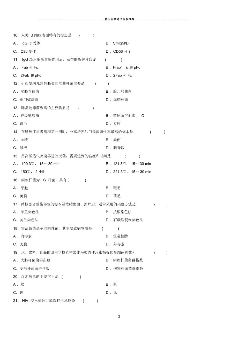 4月全国高等教育自学考试微生物学与免疫学基础试题及答案解析_第2页