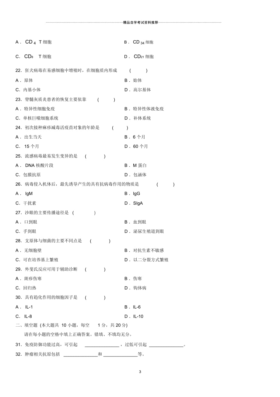 4月全国高等教育自学考试微生物学与免疫学基础试题及答案解析_第3页