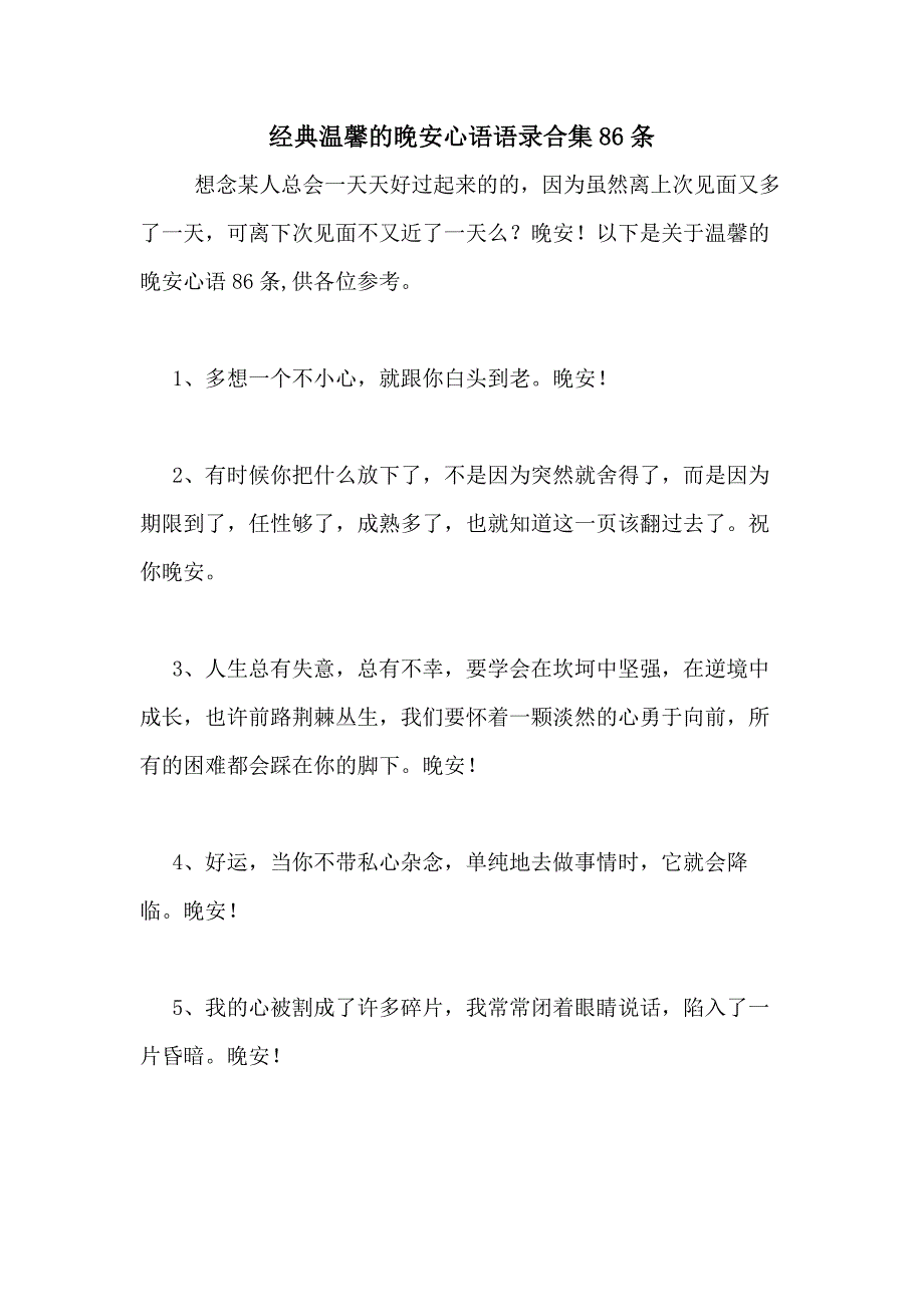 2021年经典温馨的晚安心语语录合集86条_第1页