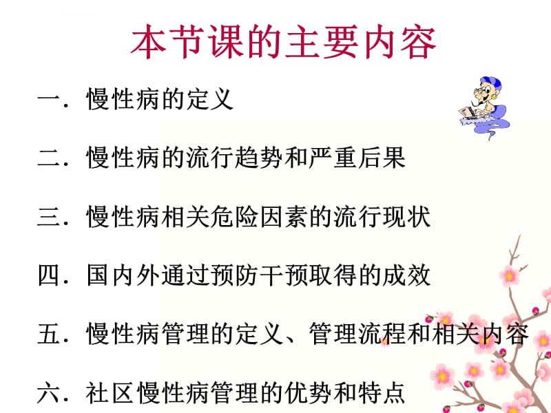 社区慢性病的综合管理资料课件_第2页