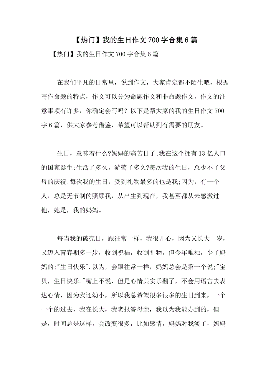 2021年【热门】我的作文700字合集6篇_第1页