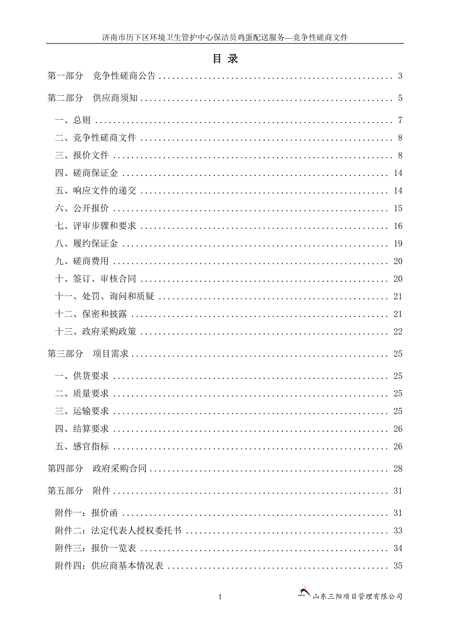 历下区环境卫生管护中心保洁员鸡蛋配送服务招标文件_第2页