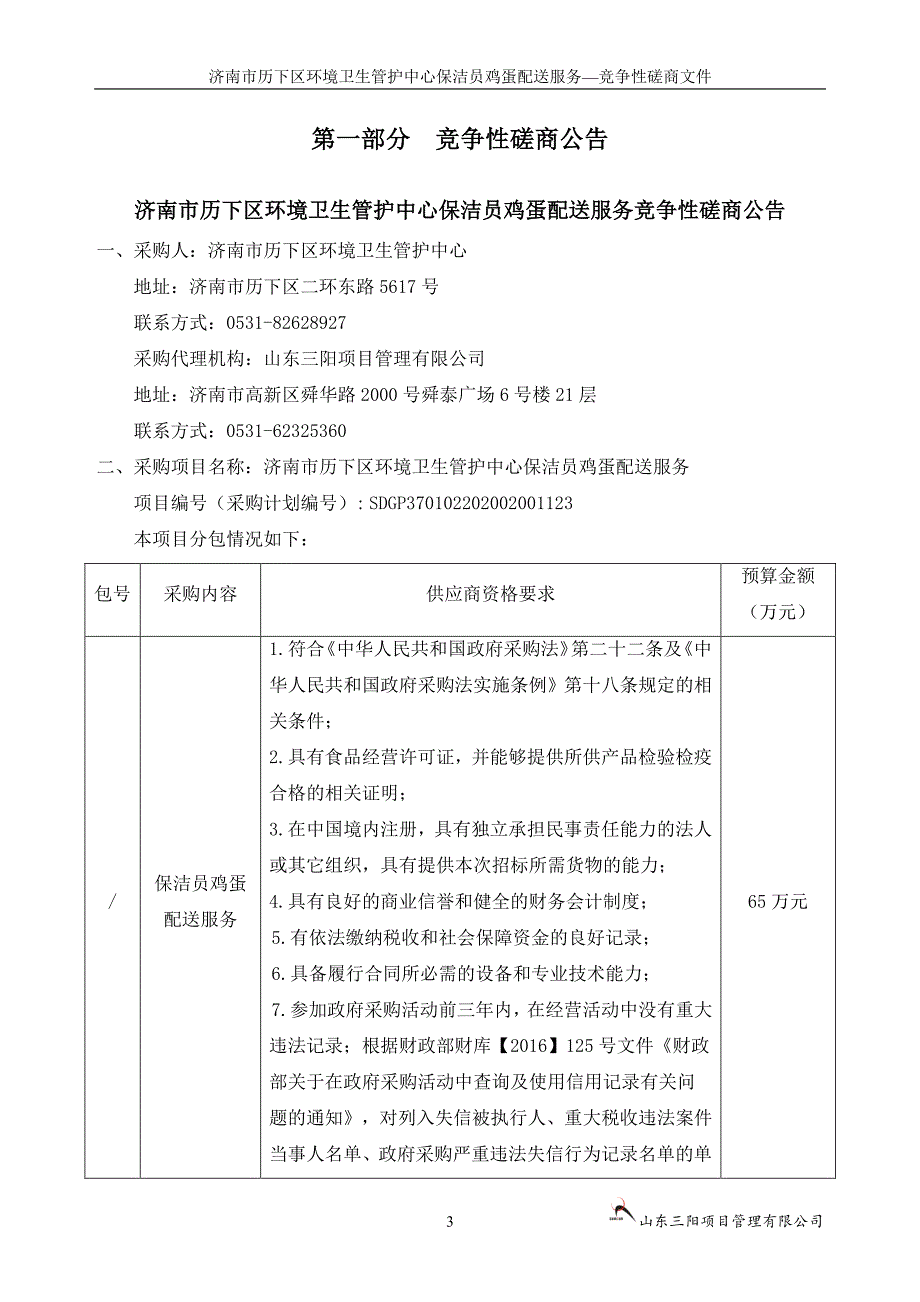 历下区环境卫生管护中心保洁员鸡蛋配送服务招标文件_第4页