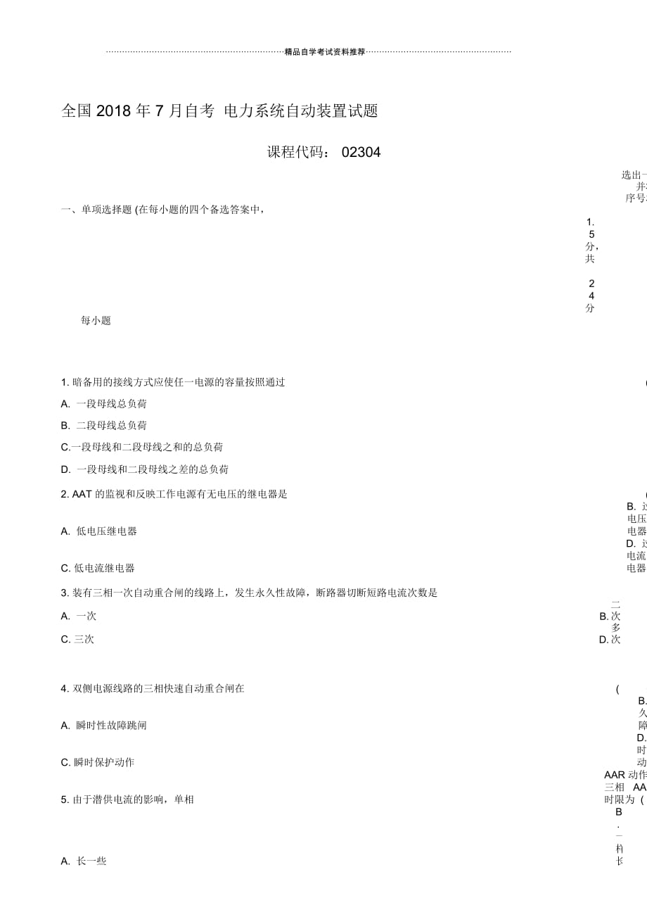 7月全国自考电力系统自动装置试题及答案解析_第1页