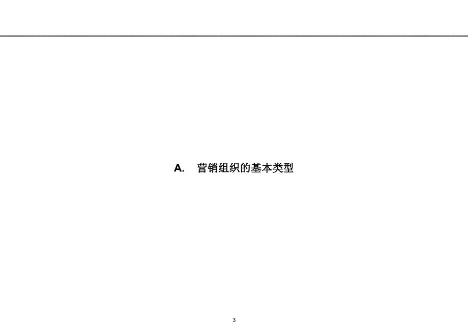 营销组织结构设计——侧重于多产品的销售组织设计精编版_第3页