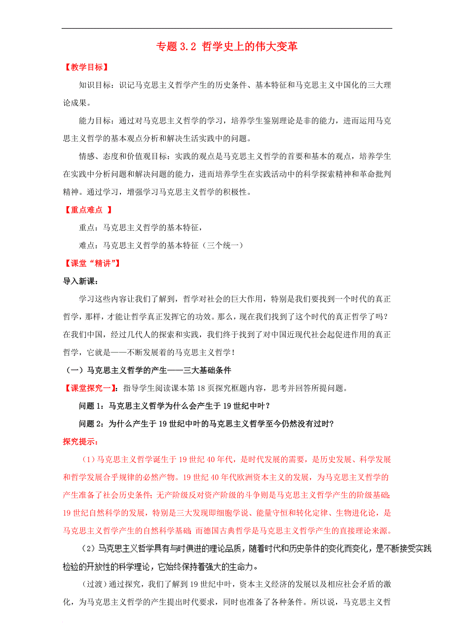 高中政治 专题3.2 哲学史上的伟大变革（讲）（提升版）新人教版必修4_第1页