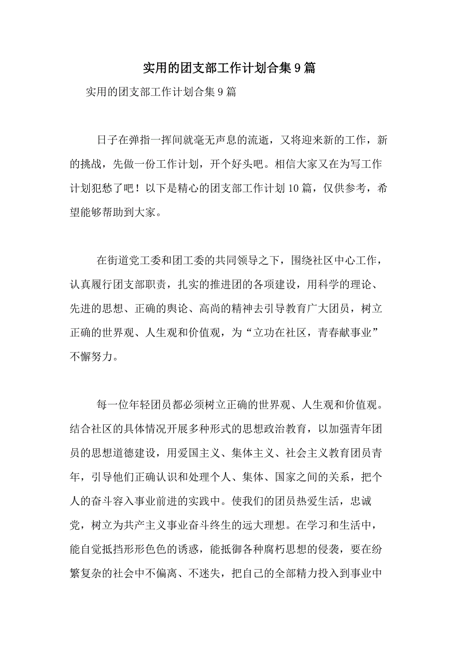 2021年实用的团支部工作计划合集9篇_第1页