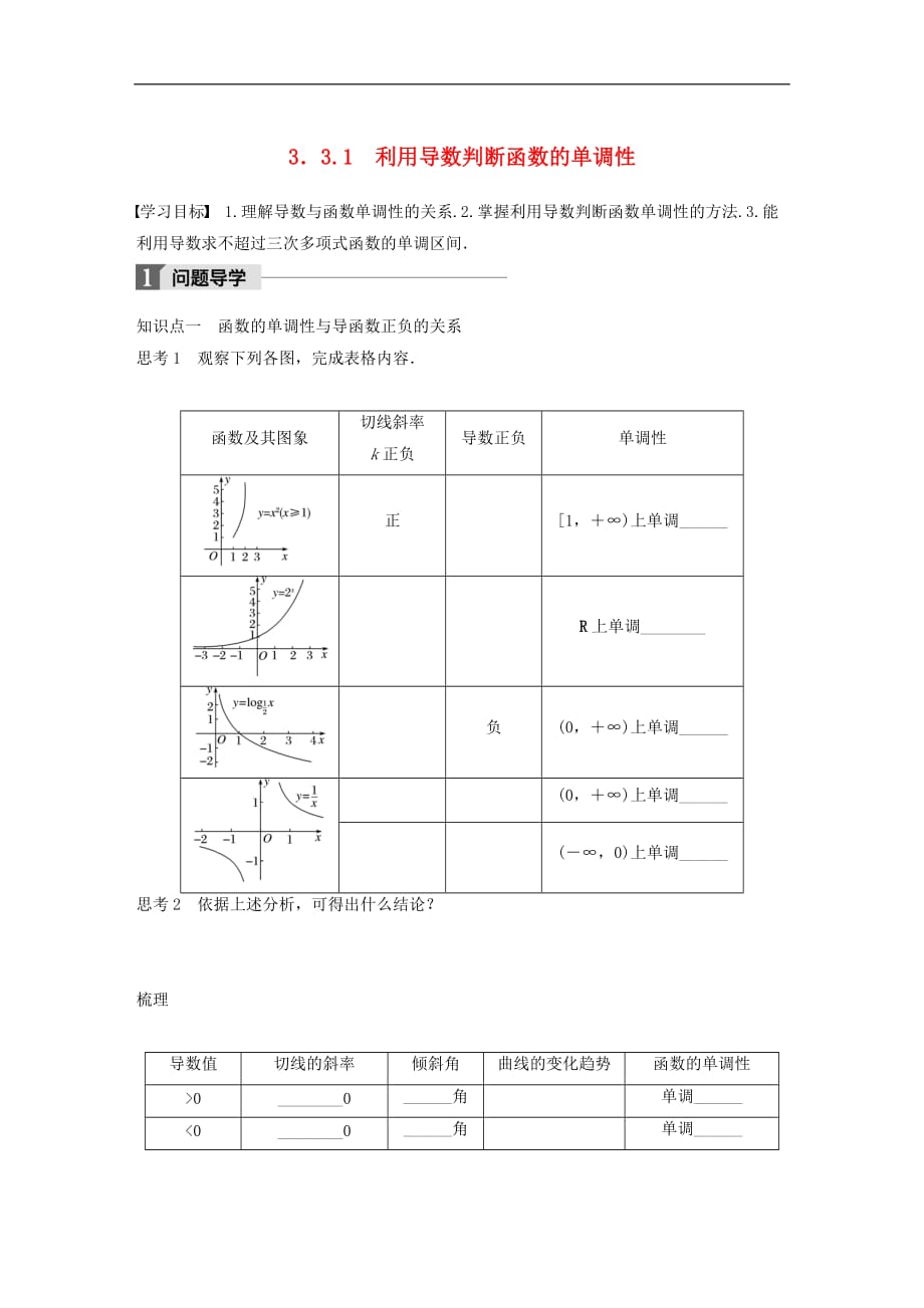 高中数学第三单元导数及其应用3.3.1利用导数判断函数的单调性教学案新人教B版选修1-1_第1页