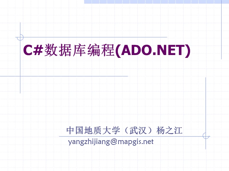 数据库编程（ADO1NET）课件_第1页