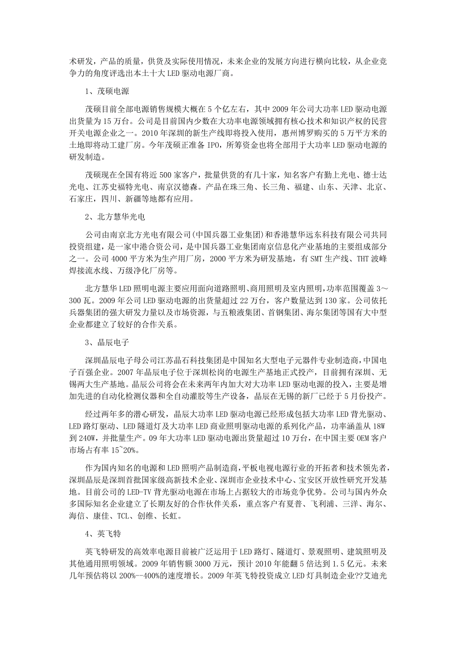 2009年LED路灯、隧道灯、商业和室内照明、电源驱动、芯片竞争力10强.doc_第2页