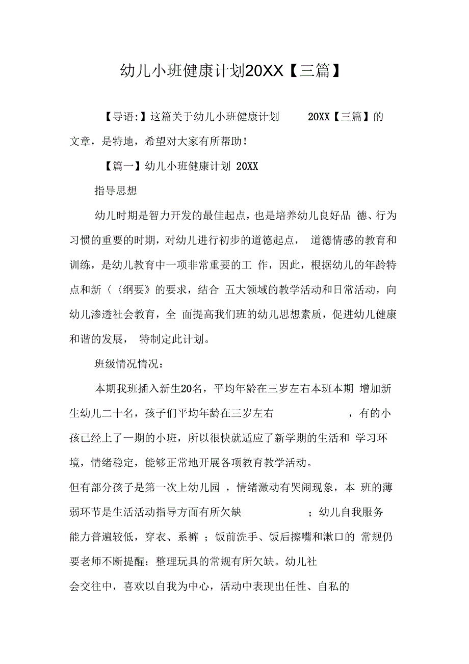 幼儿小班健康计划【三篇】_第1页