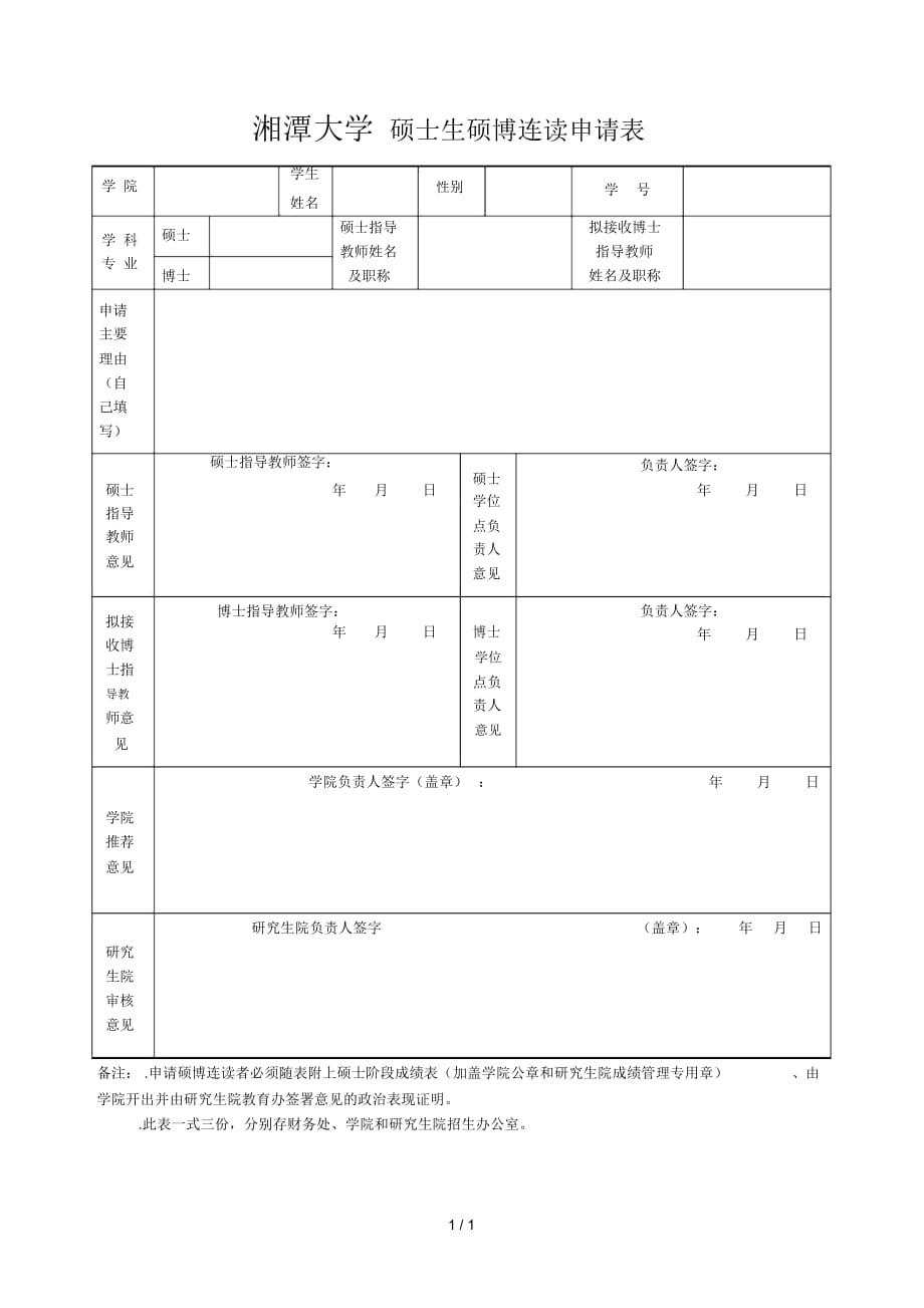 湘潭大学硕士生硕博连读申请表_第1页