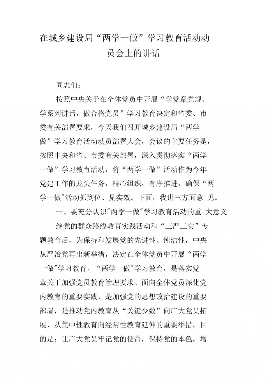 在城乡建设局“两学一做”学习教育活动动员会上的讲话_第1页