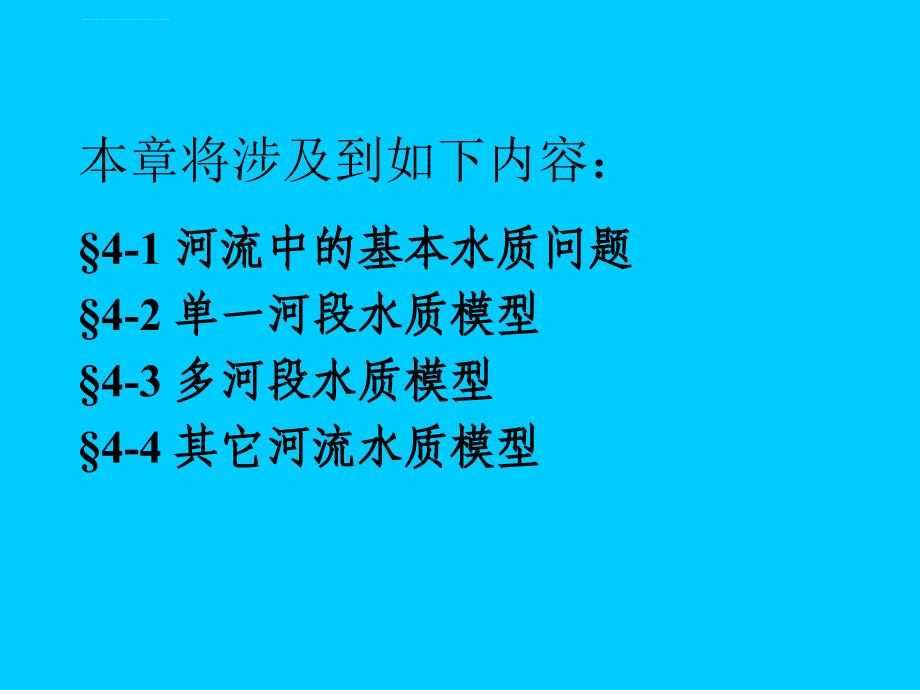 第4章河流水质模型课件_第2页