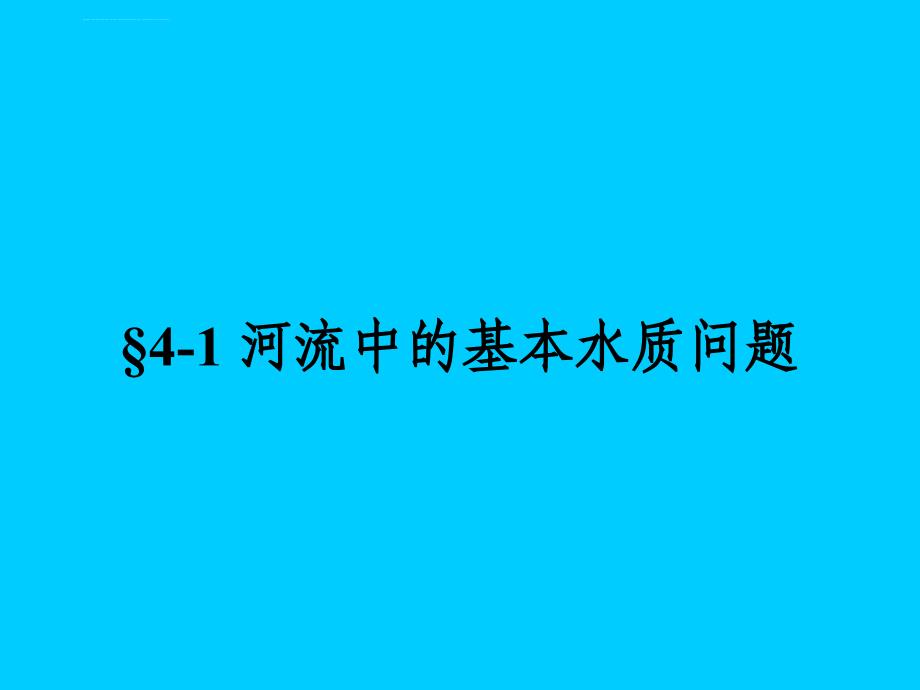 第4章河流水质模型课件_第3页