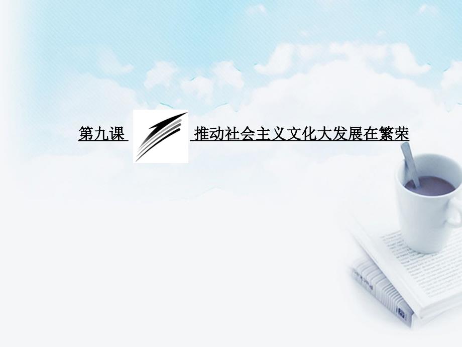 高中政治 教师用书 4.9.2建设社会主义精神文明课件 新人教版必修3_第3页