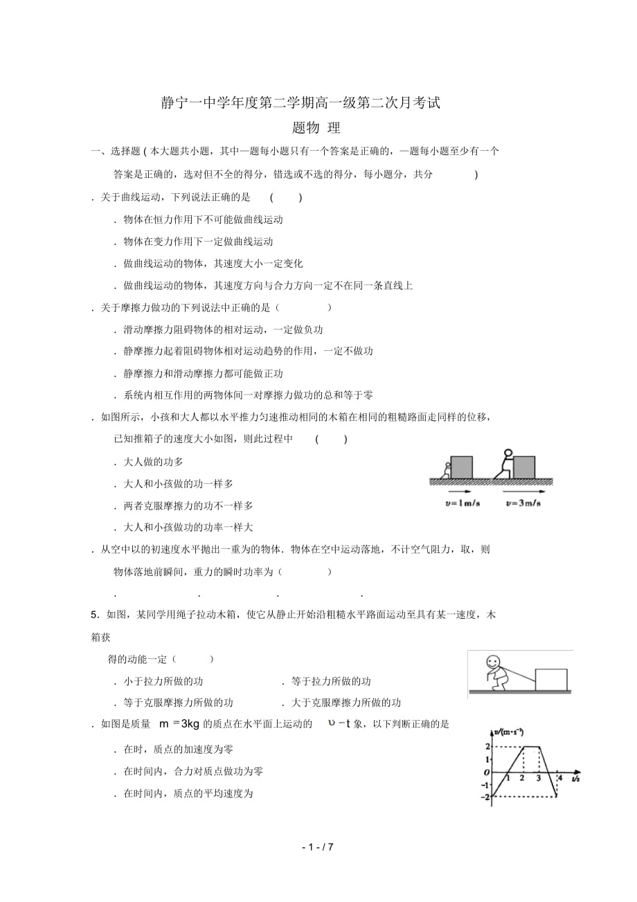 甘肃什宁县第一中学2018_2019学年高一物理下学期第二次月考试题201906050388_第1页