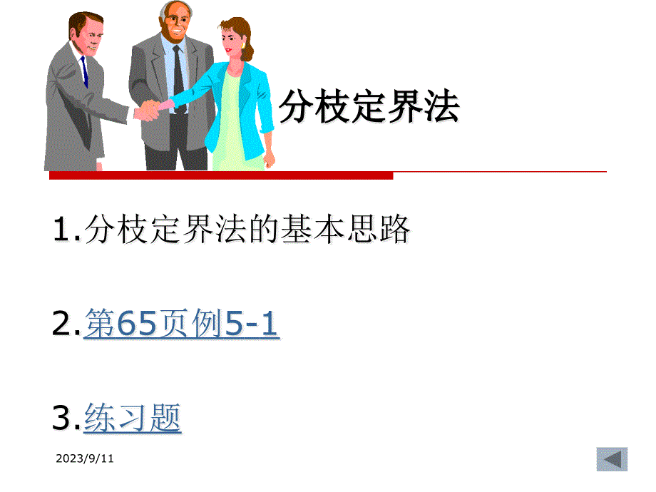 整数规划的数学模型2分枝定界法3割平面法401型整数规课件_第3页