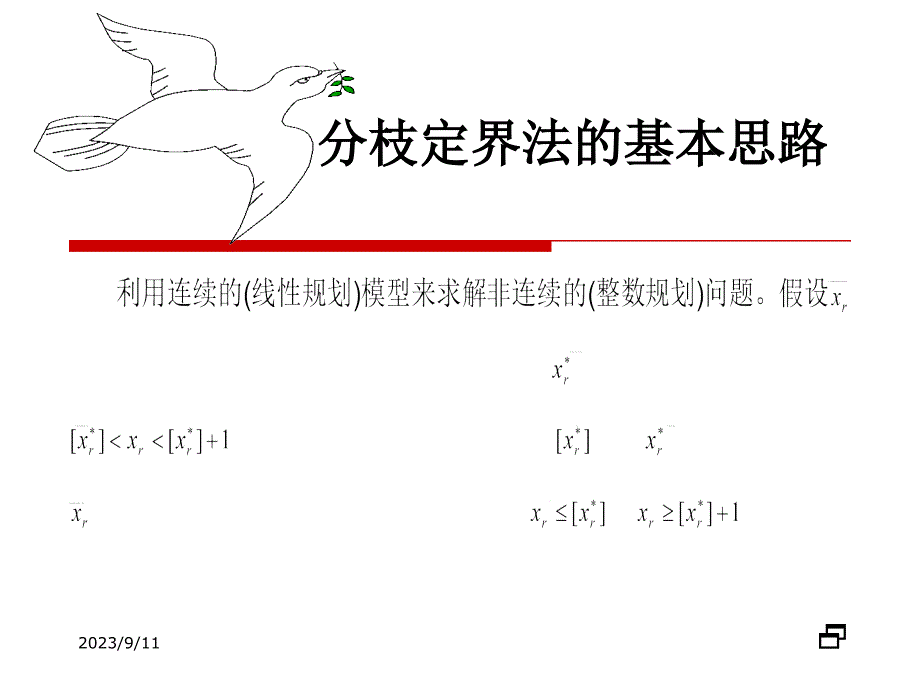 整数规划的数学模型2分枝定界法3割平面法401型整数规课件_第4页