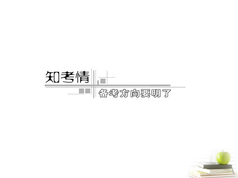 高考数学二轮复习 专题一 第3讲 二次函数、基本初等函数及函数的应用课件（浙江专版）_第3页