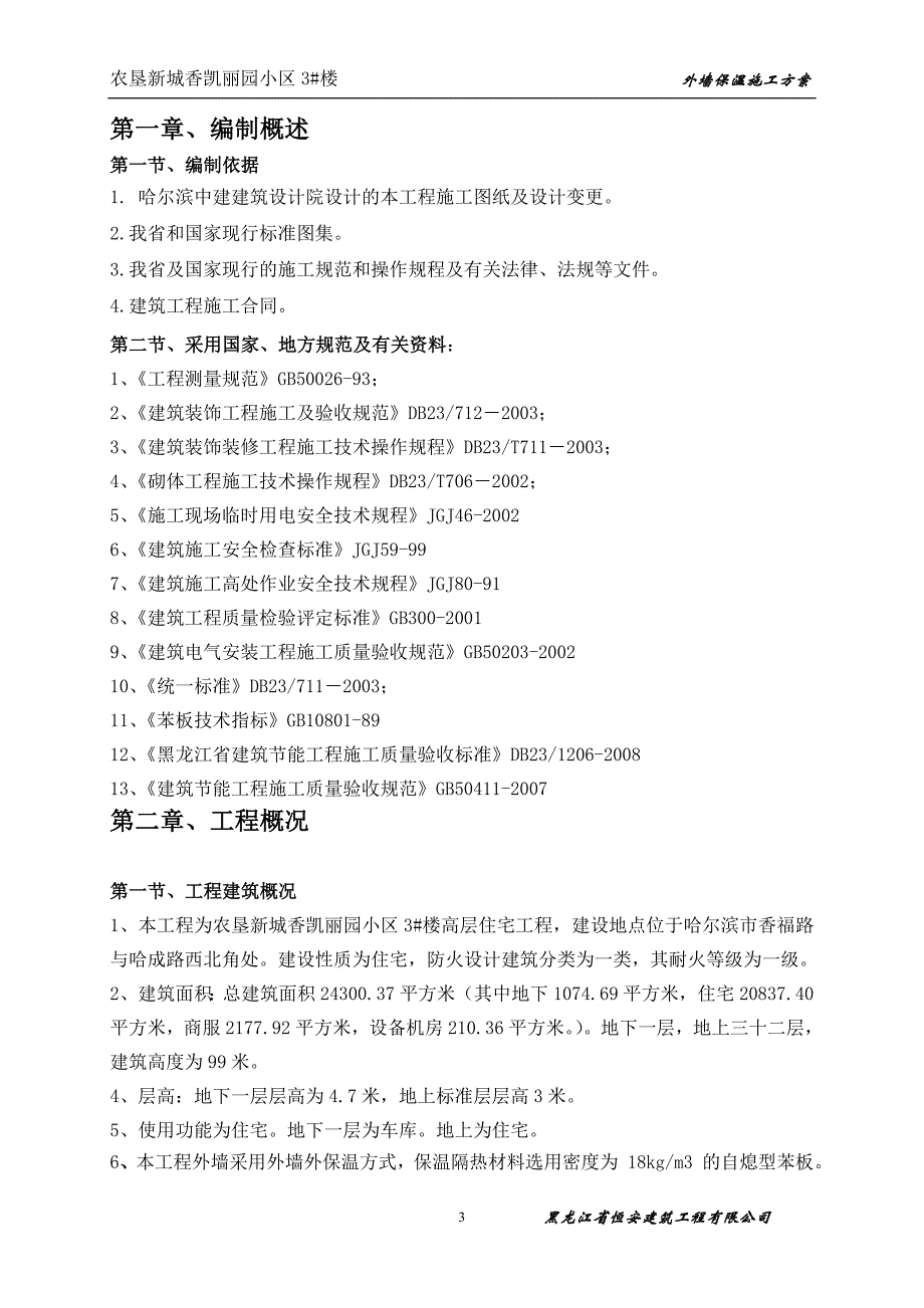 (最完整) 外墙保温施工方案_第3页