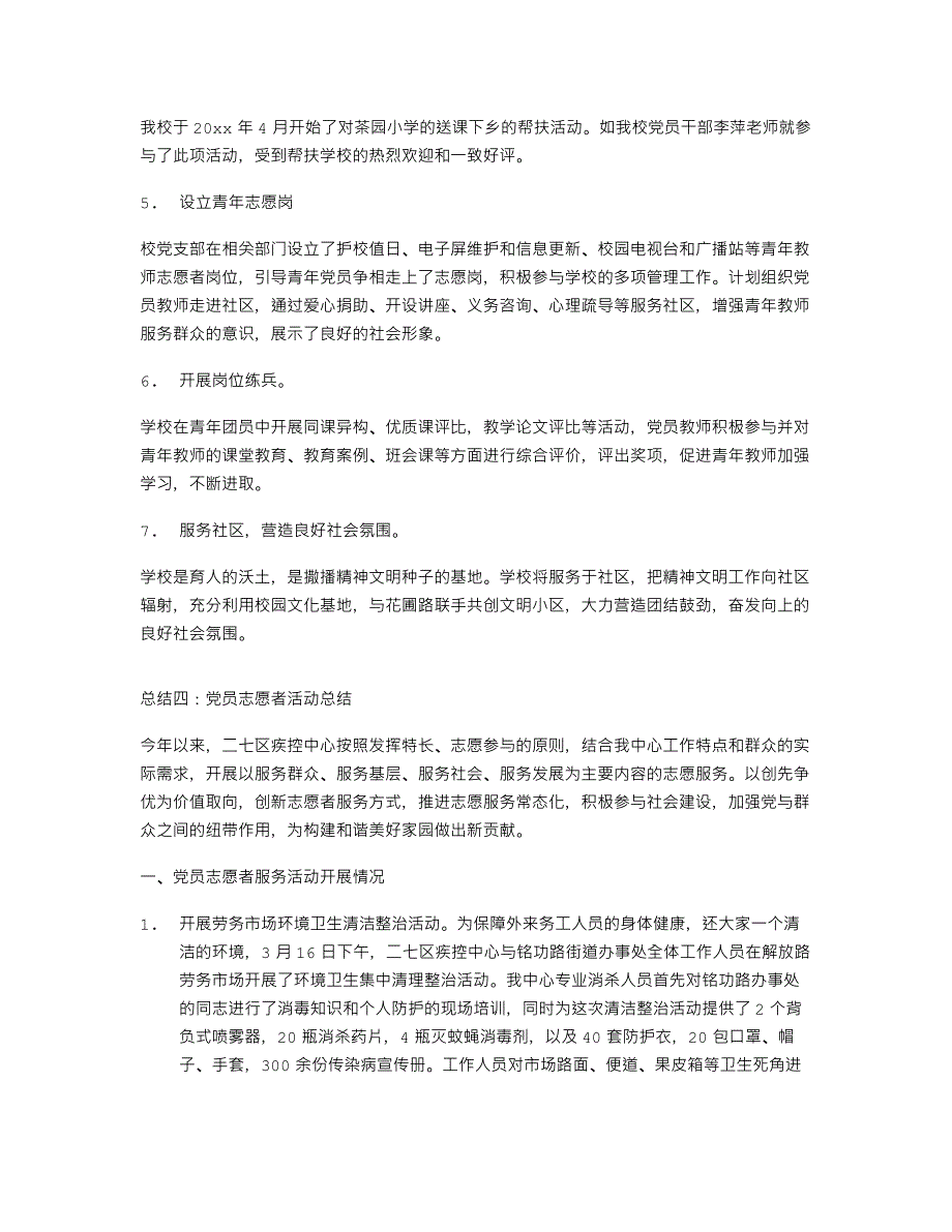 318编号党员志愿者活动总结_第4页