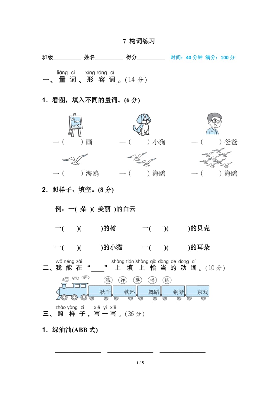 部编二年级上册语文总复习7　构词练习_第1页