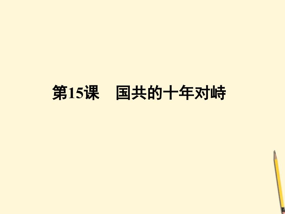 高中历史 4.15国共的十对峙课件 新人教版必修1_第1页