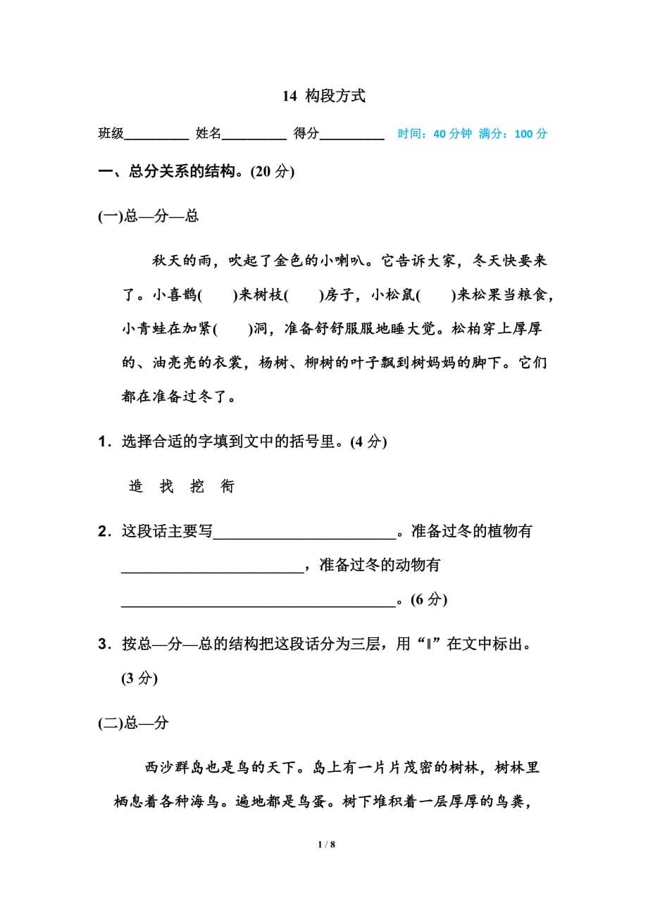 统编语文三年级上册期末复习 14 构段方式_第1页