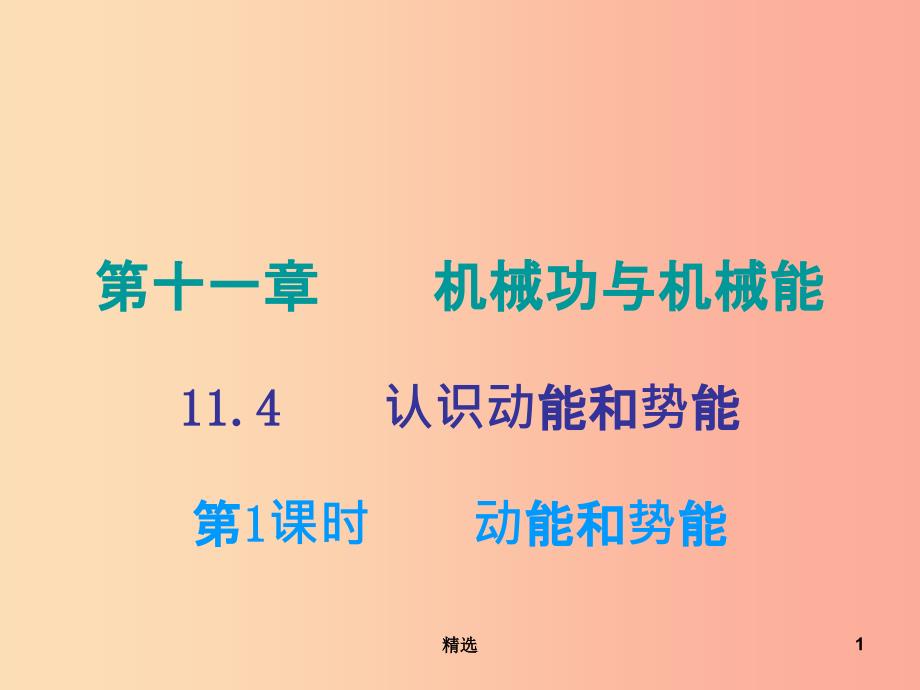 201X年九年级物理上册11.4认识动能和势能第1课时课件新版粤教沪版_第1页