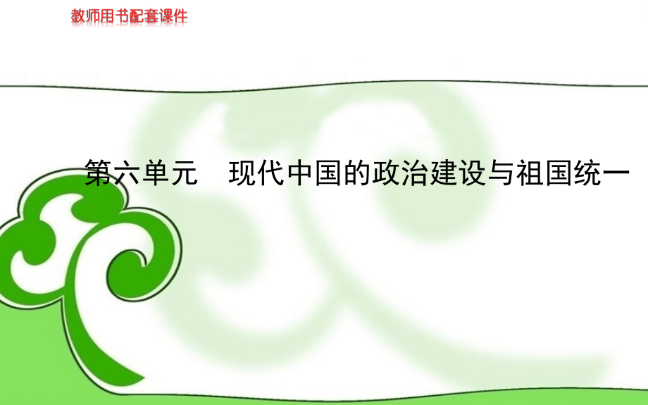 高中历史一轮复习 第六单元 现代中国的政治建设与祖国统一教师用书配套课件 新人教版_第1页