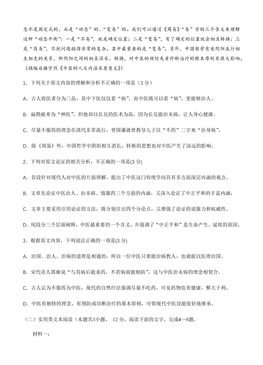 四川省新津中学2021届高三上学期开学考试 语文【含答案】_第2页