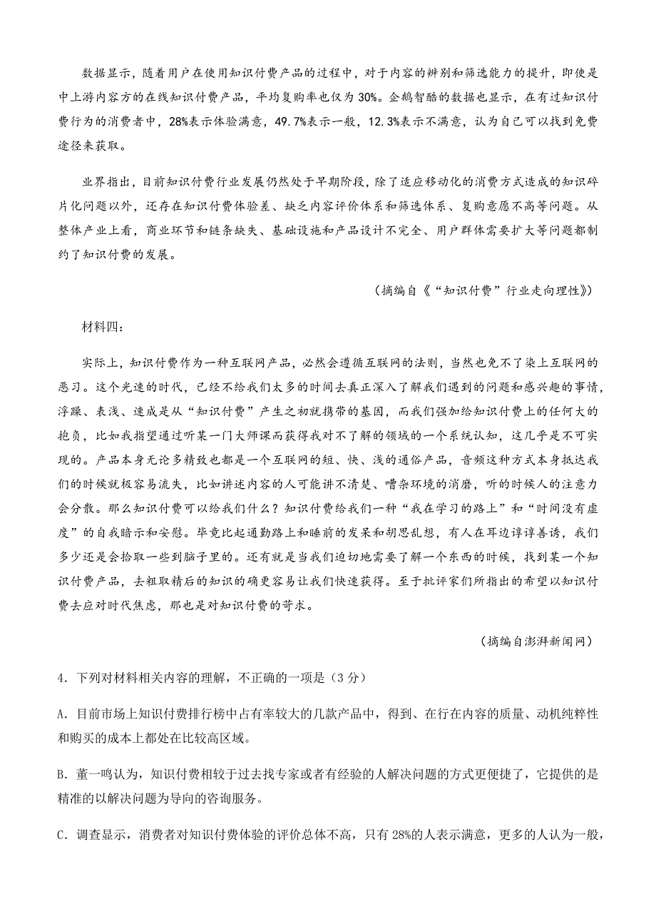 四川省新津中学2021届高三上学期开学考试 语文【含答案】_第4页