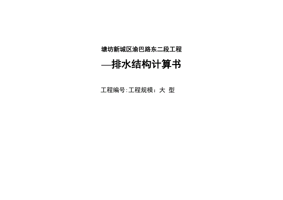 塘坊新城区渝巴路东二段工程排水结构计算书_第1页