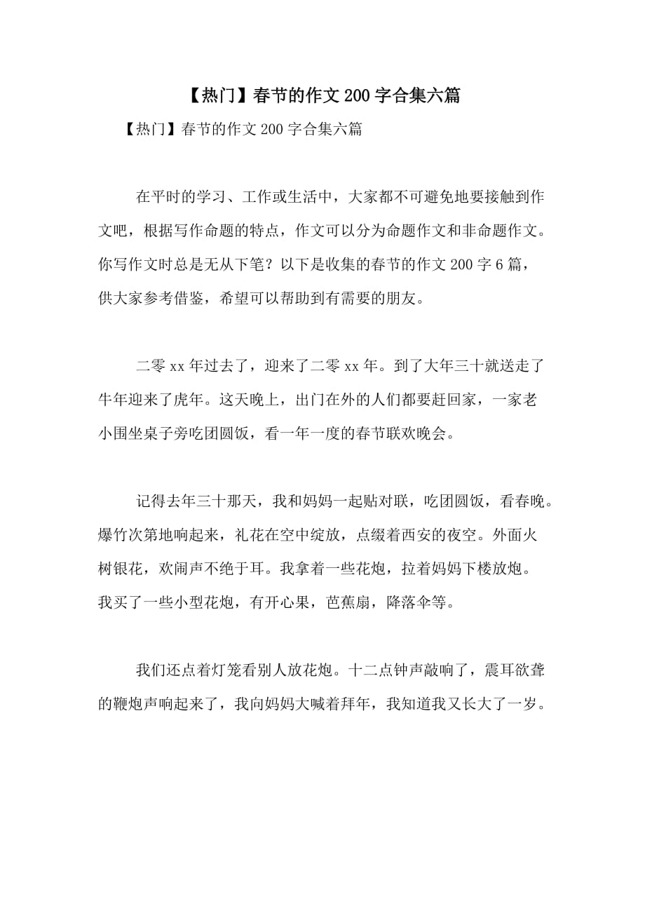 2021年【热门】春节的作文200字合集六篇_第1页