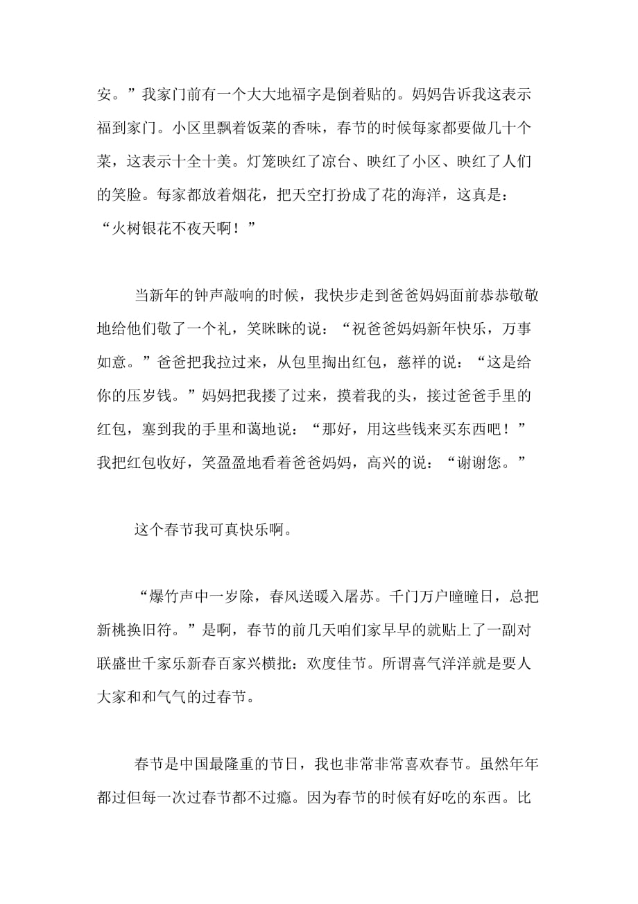 2021年【热门】春节的作文200字合集六篇_第3页