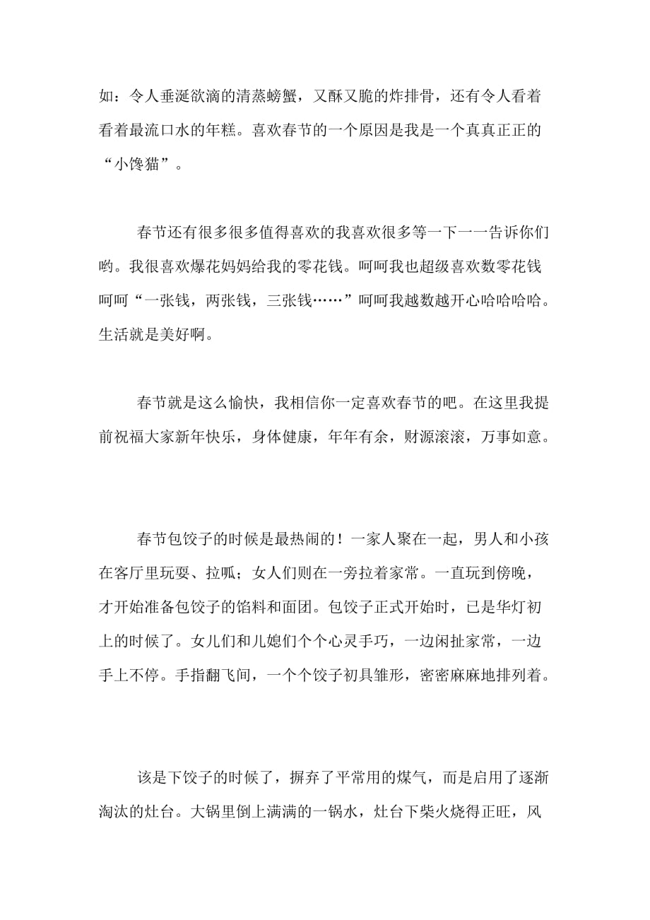 2021年【热门】春节的作文200字合集六篇_第4页