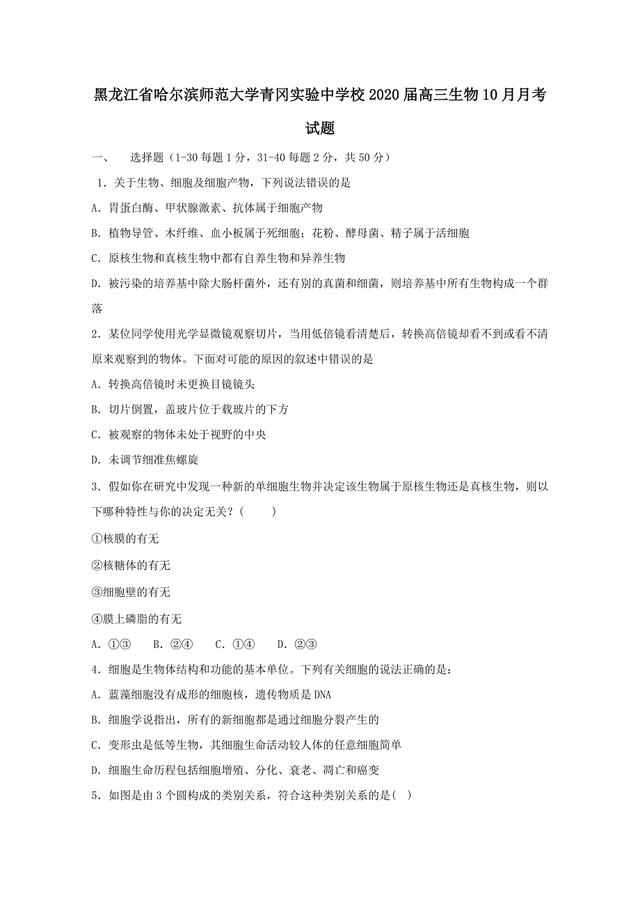 黑龙江省哈尔滨师范大学青冈实验中学校2020届高三生物10月月考试题【含答案】_第1页