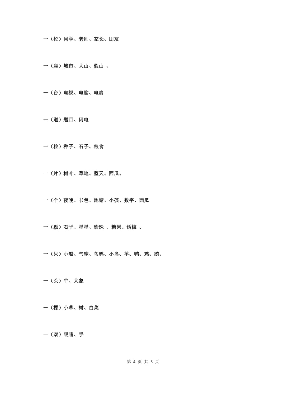 部编一年级语文重叠词数量词_第4页