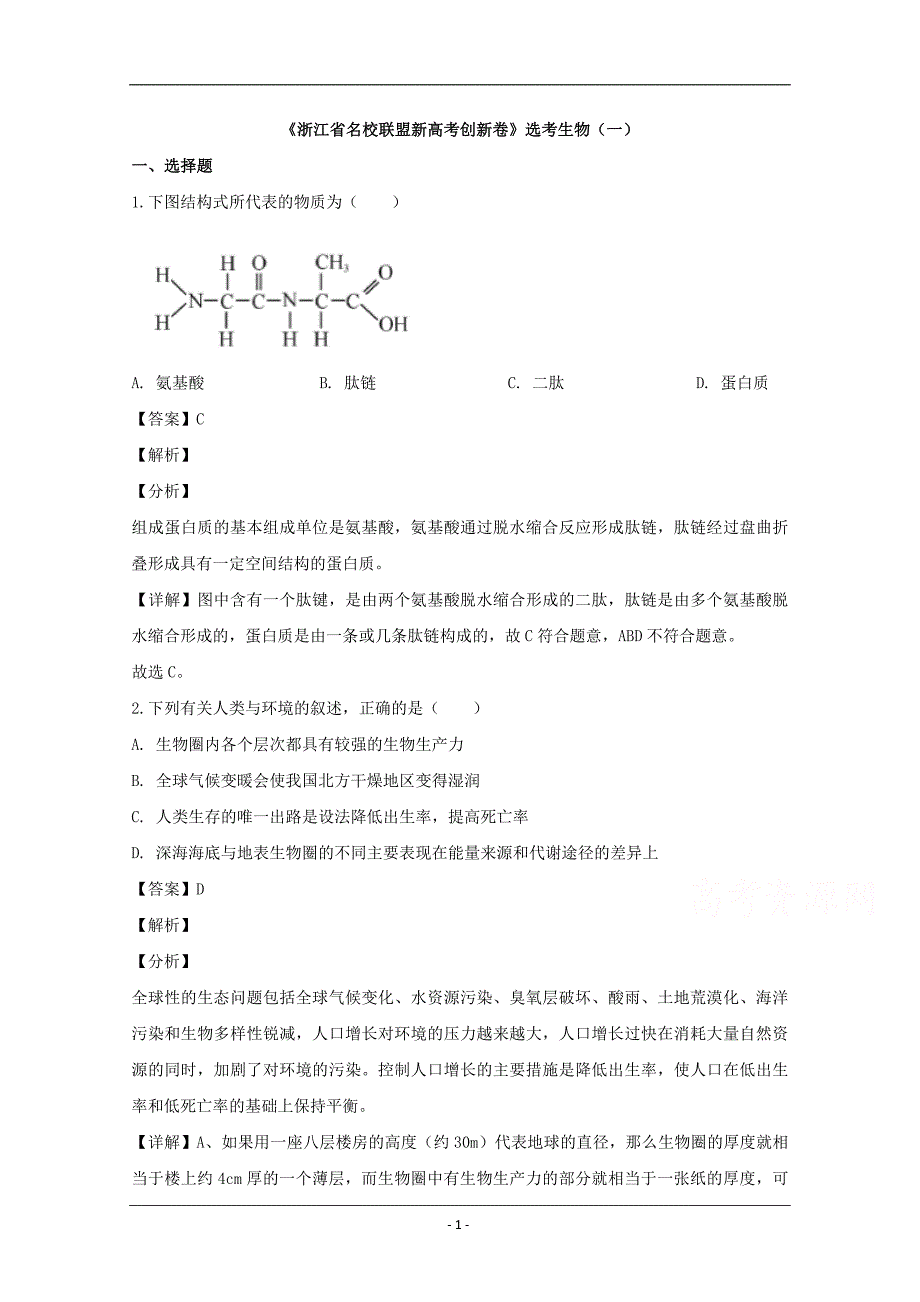 浙江省名校联盟2020届高三2月新高考创新卷（一）生物试题 Word版含解析_第1页