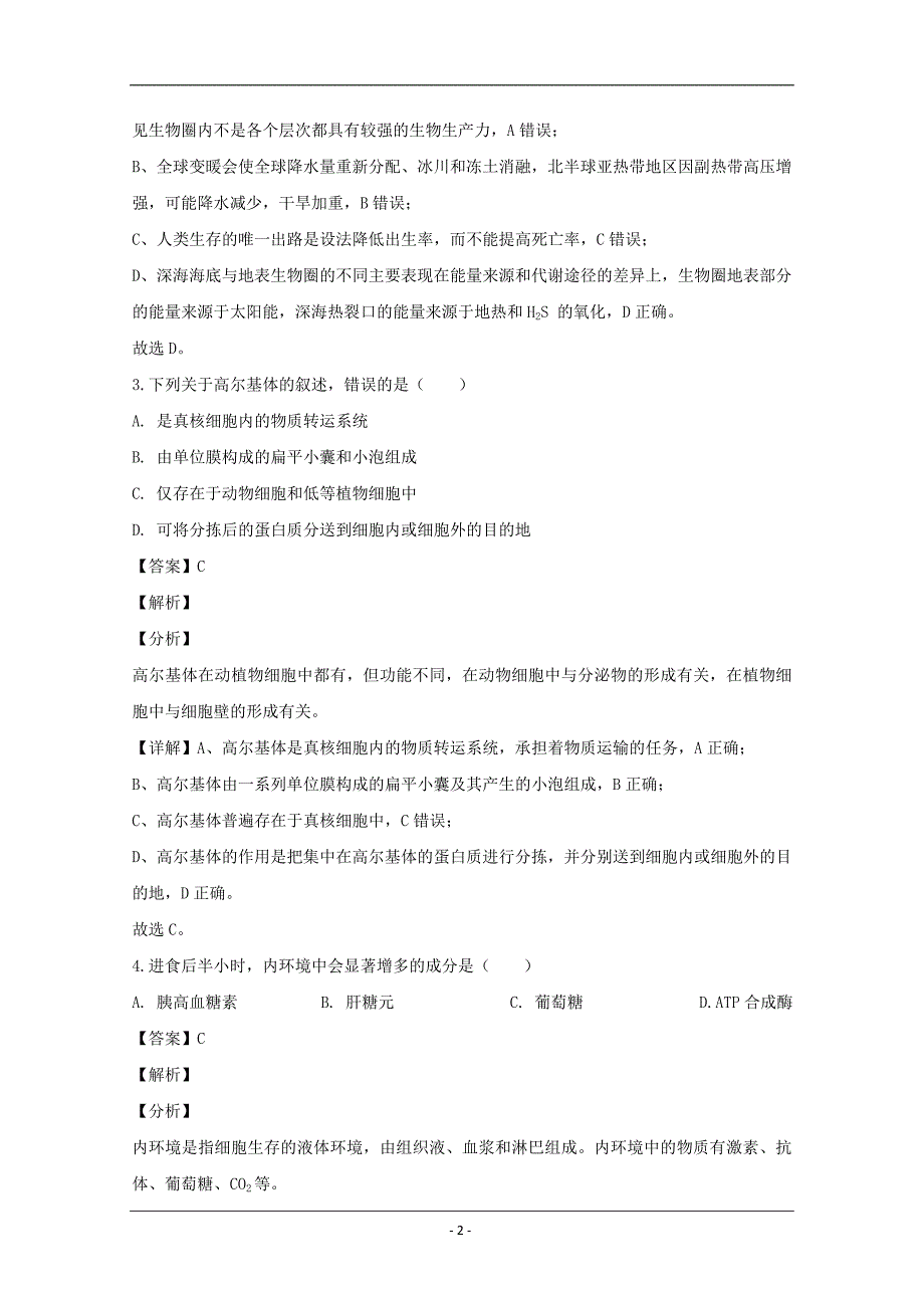 浙江省名校联盟2020届高三2月新高考创新卷（一）生物试题 Word版含解析_第2页