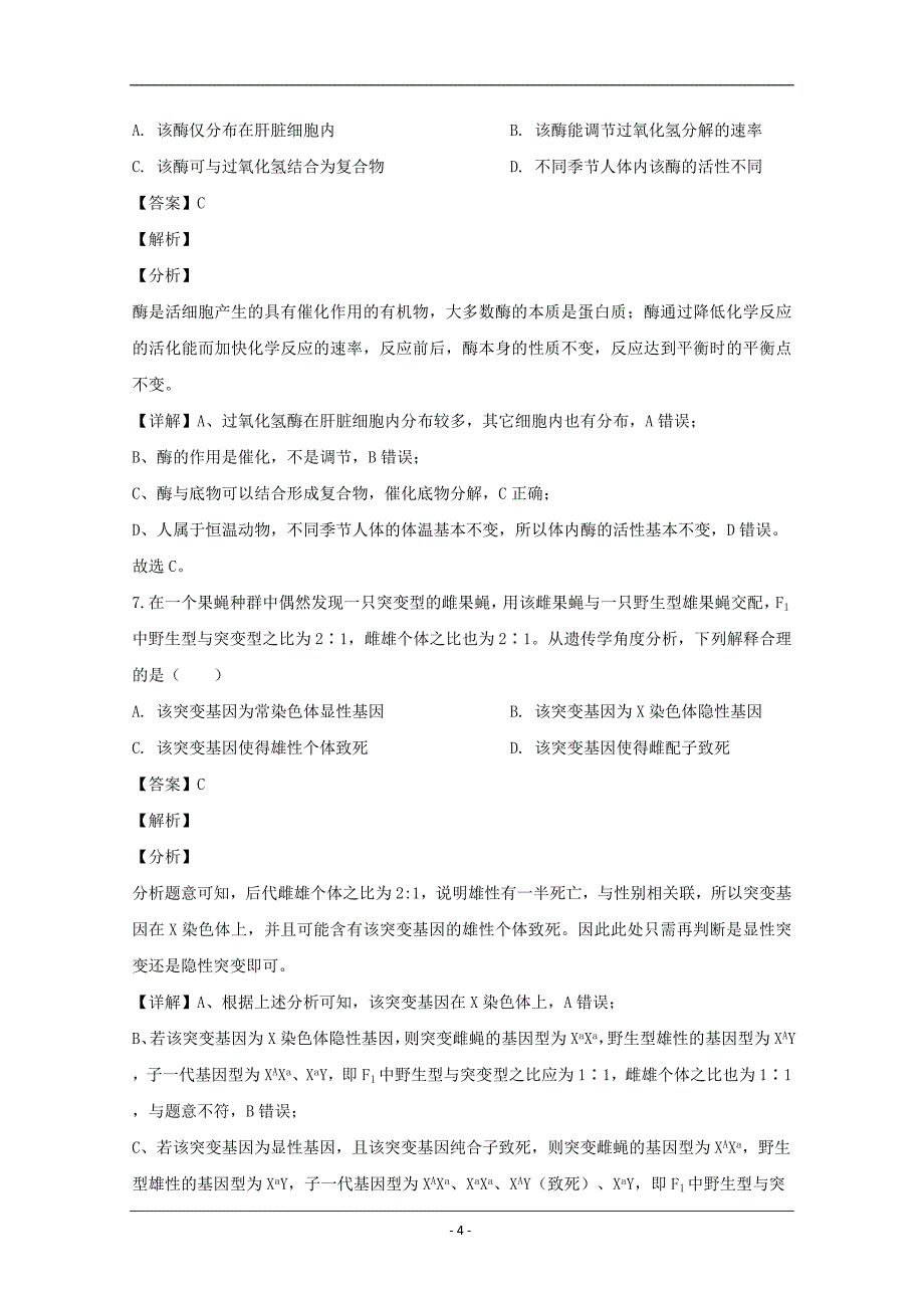 浙江省名校联盟2020届高三2月新高考创新卷（一）生物试题 Word版含解析_第4页