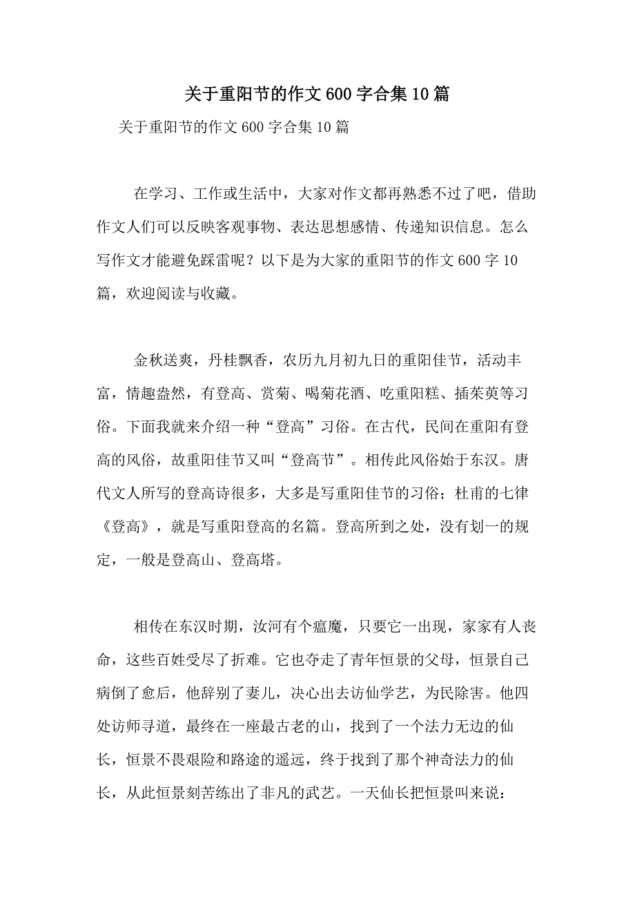 2021年关于重阳节的作文600字合集10篇_第1页