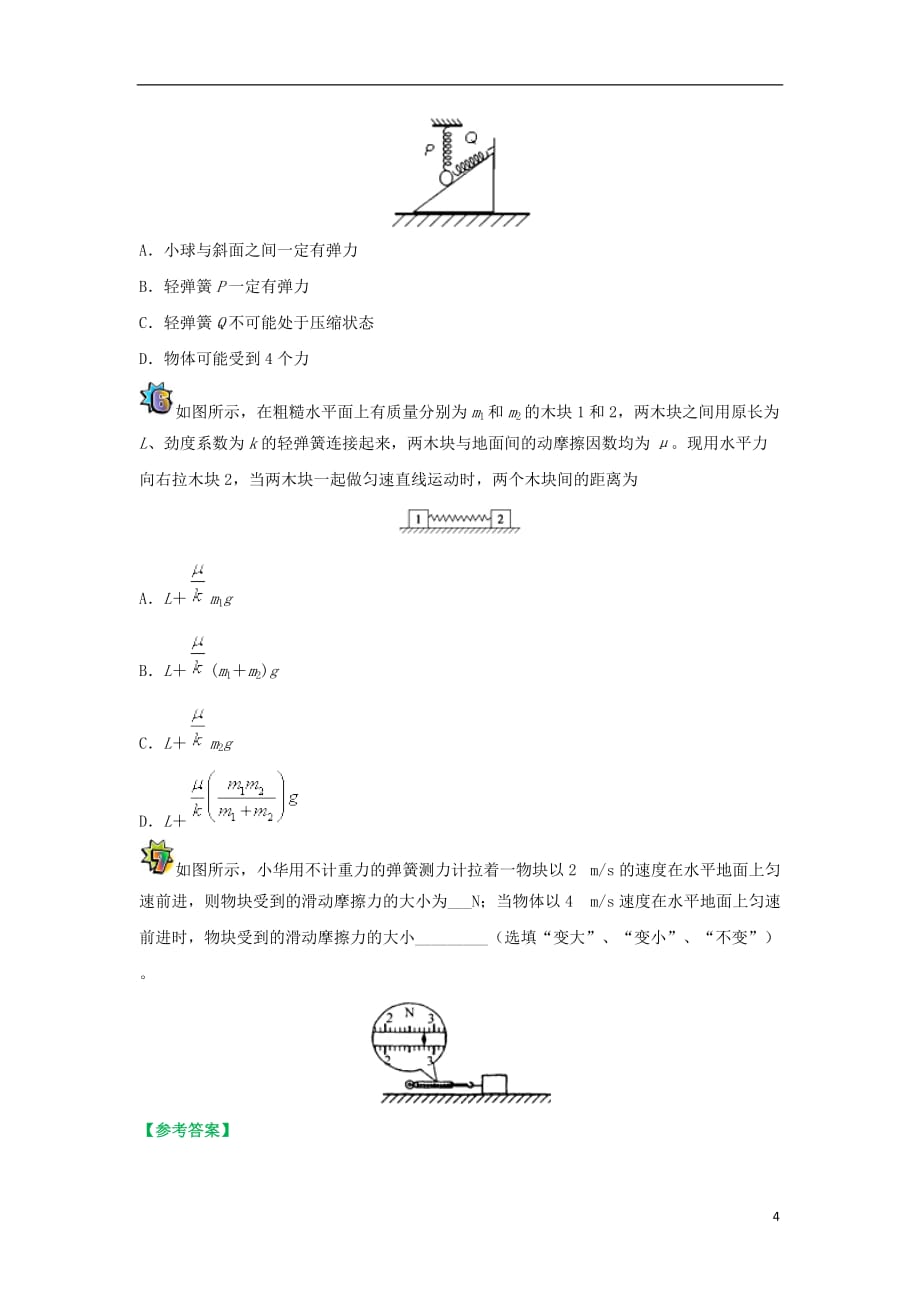 高一物理寒假作业第05天力、重力、弹力和摩擦力新人教版_第4页