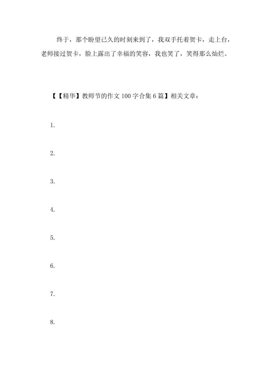 2021年【精华】教师节的作文100字合集6篇_第5页