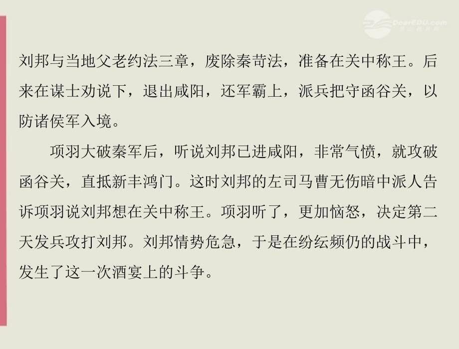 高中语文 第二单元 6 鸿门宴课件 新人教版必修1_第5页